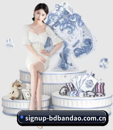 signup-bdbandao.com.cn APP 界面